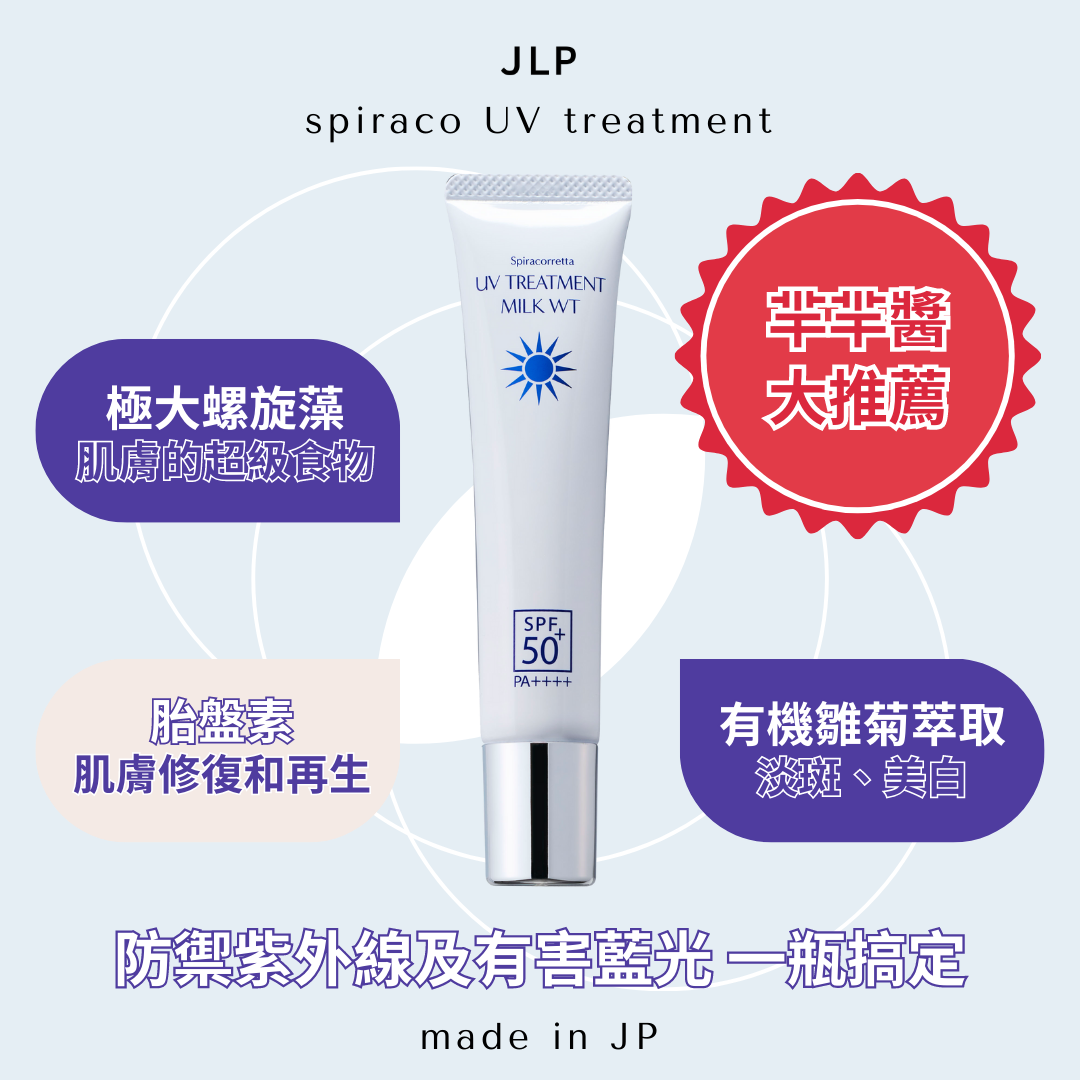 JLP｜Spiraco 極大螺旋藻防曬隔離乳 SPF50+ 40g